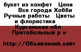 букет из конфет › Цена ­ 700 - Все города Хобби. Ручные работы » Цветы и флористика   . Курганская обл.,Притобольный р-н